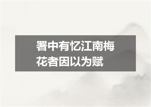 署中有忆江南梅花者因以为赋