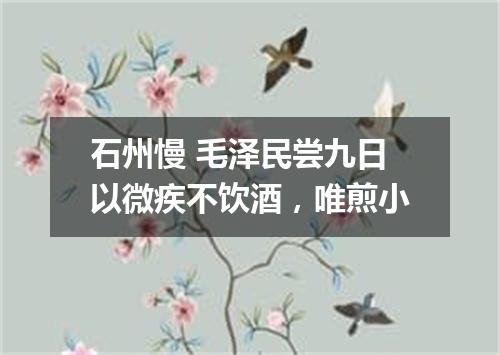 石州慢 毛泽民尝九日以微疾不饮酒，唯煎小