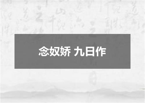 念奴娇 九日作