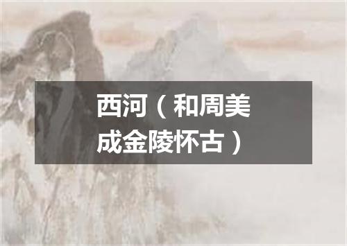 西河（和周美成金陵怀古）