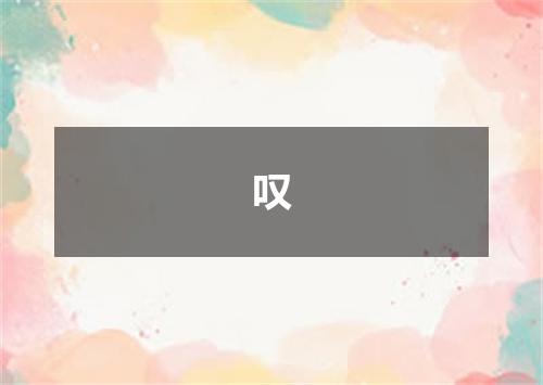 叹