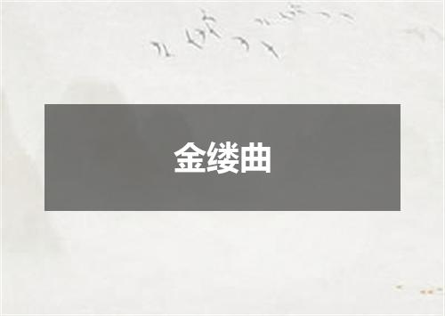 金缕曲