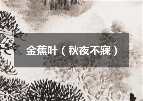 金蕉叶（秋夜不寐）
