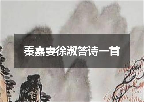 秦嘉妻徐淑答诗一首