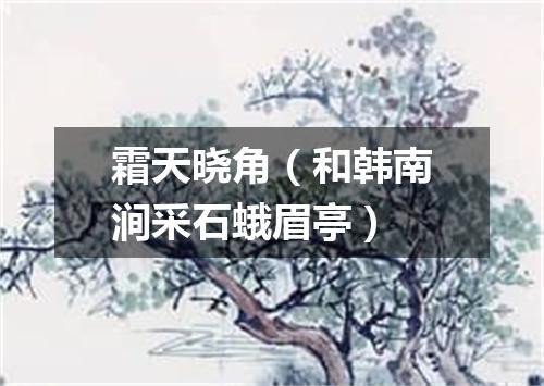霜天晓角（和韩南涧采石蛾眉亭）
