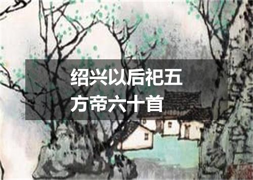 绍兴以后祀五方帝六十首