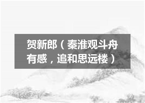 贺新郎（秦淮观斗舟有感，追和思远楼）