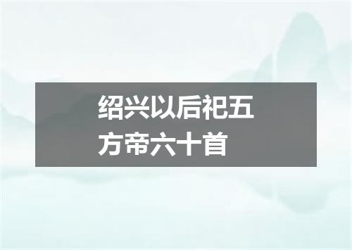 绍兴以后祀五方帝六十首