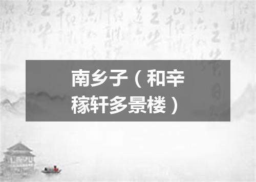 南乡子（和辛稼轩多景楼）