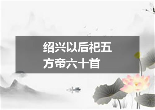 绍兴以后祀五方帝六十首