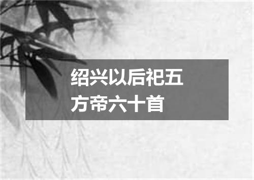 绍兴以后祀五方帝六十首