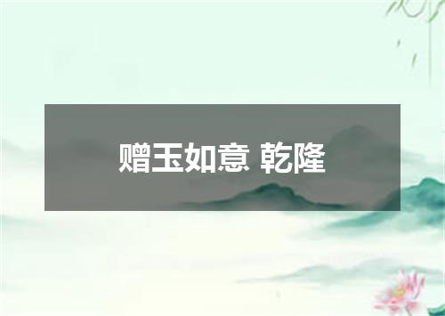 赠玉如意 乾隆