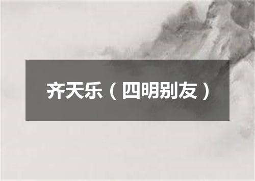 齐天乐（四明别友）