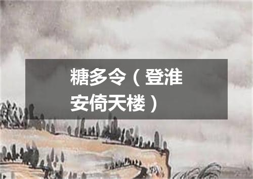糖多令（登淮安倚天楼）