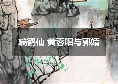 瑞鹤仙 黄蓉唱与郭靖
