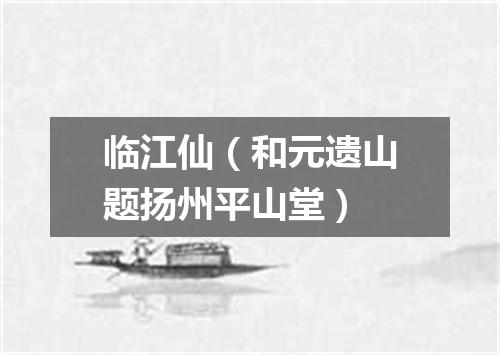 临江仙(和元遗山题扬州平山堂)