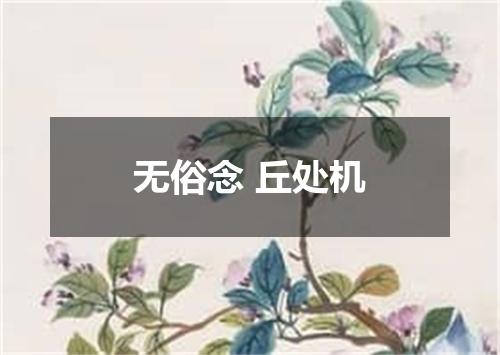 无俗念 丘处机