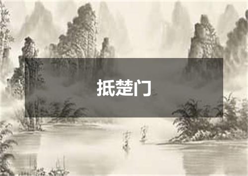 抵楚门
