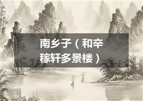 南乡子（和辛稼轩多景楼）