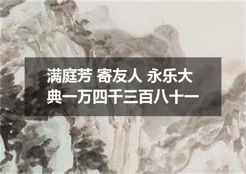 满庭芳 寄友人 永乐大典一万四千三百八十一