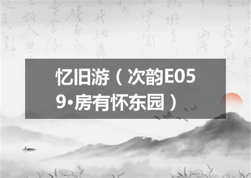 忆旧游（次韵E059·房有怀东园）