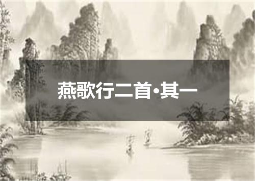 燕歌行二首·其一