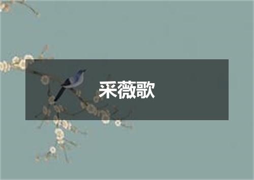 采薇歌