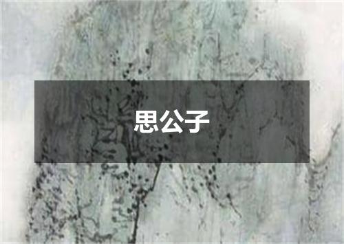 思公子