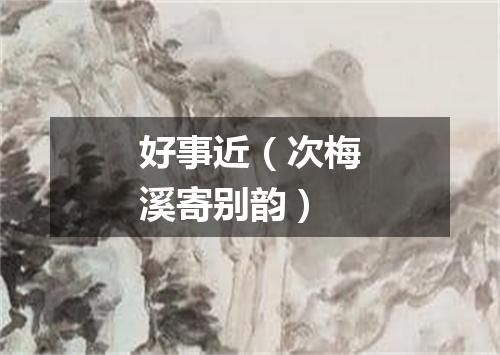 好事近（次梅溪寄别韵）