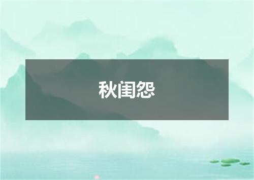 秋闺怨
