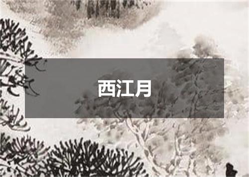 西江月