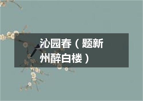 沁园春（题新州醉白楼）