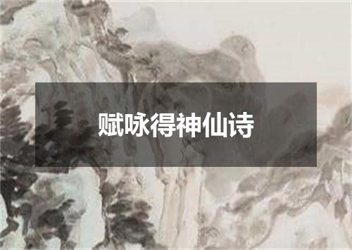 赋咏得神仙诗