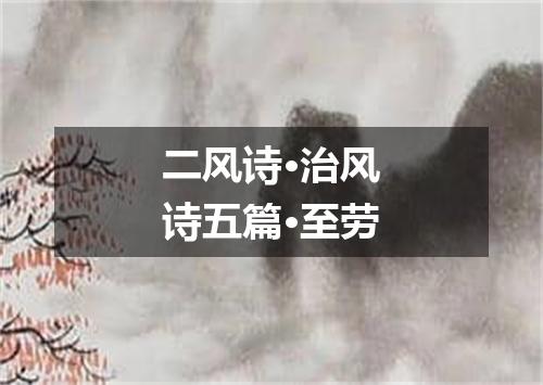 二风诗·治风诗五篇·至劳