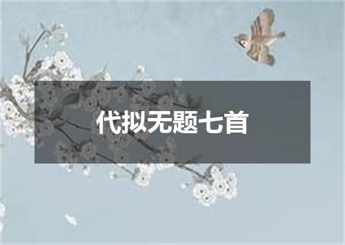 代拟无题七首
