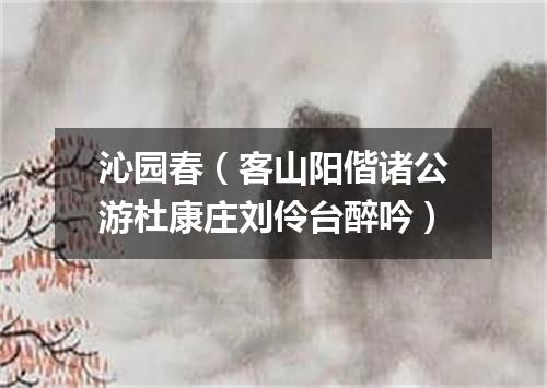 沁园春（客山阳偕诸公游杜康庄刘伶台醉吟）