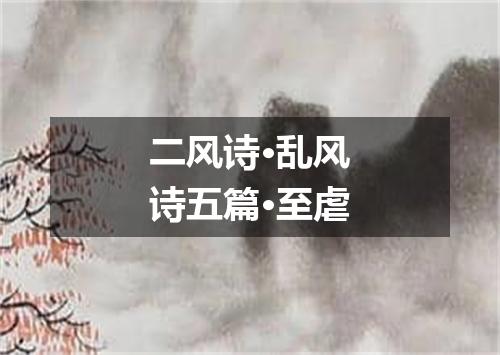 二风诗·乱风诗五篇·至虐