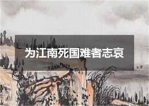 为江南死国难者志哀