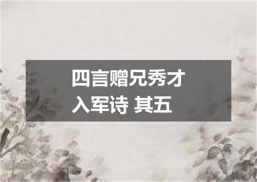 四言赠兄秀才入军诗 其五