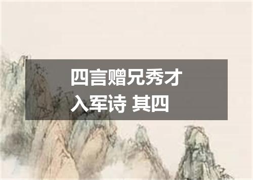 四言赠兄秀才入军诗 其四