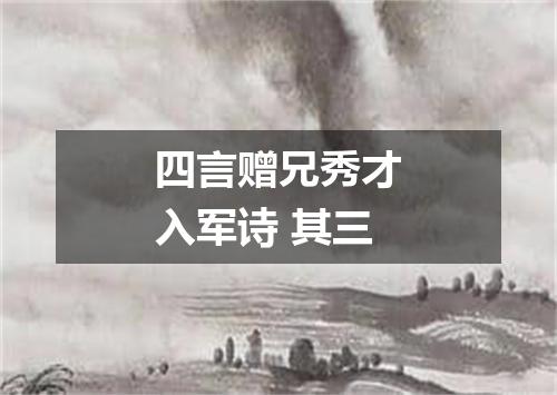四言赠兄秀才入军诗 其三