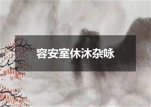 容安室休沐杂咏