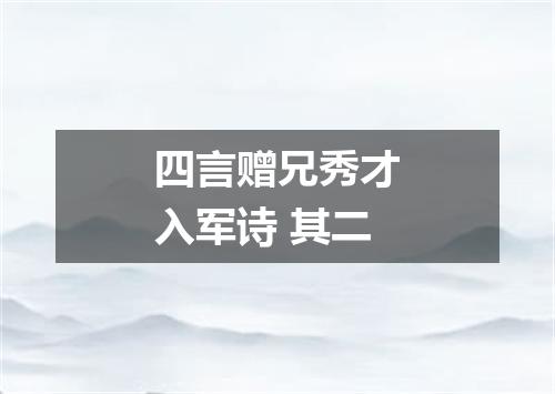四言赠兄秀才入军诗 其二