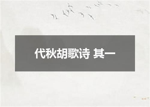 代秋胡歌诗 其一
