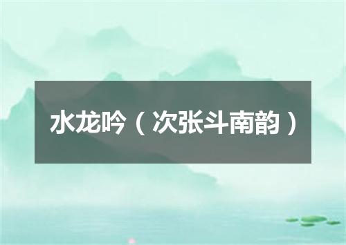 水龙吟（次张斗南韵）