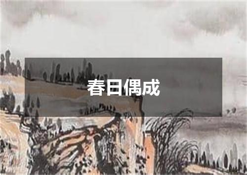 春日偶成