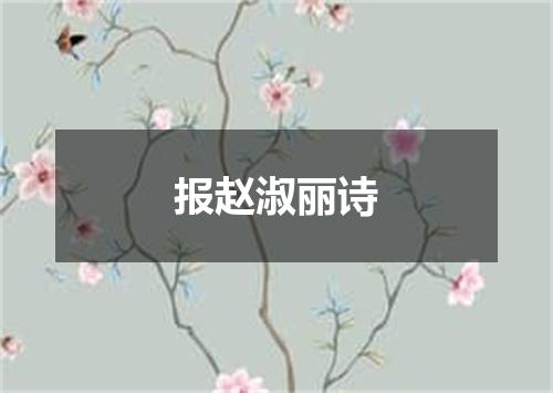 报赵淑丽诗