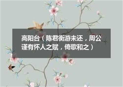 高阳台（陈君衡游未还，周公谨有怀人之赋，倚歌和之）