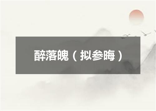 醉落魄（拟参晦）