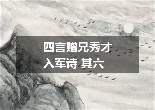 四言赠兄秀才入军诗 其六